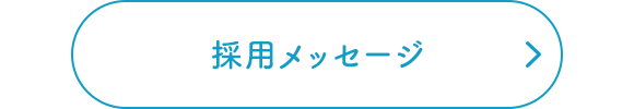 採用メッセージ