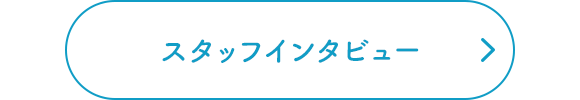 スタッフインタビュー