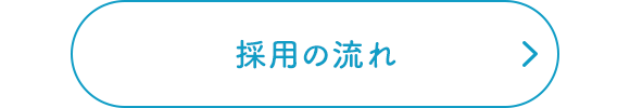 採用の流れ