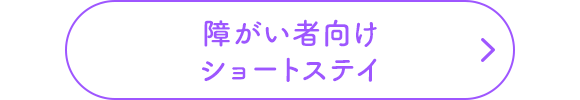 障がい者向けショートステイ