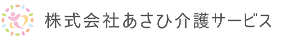 株式会社あさひ介護サービス