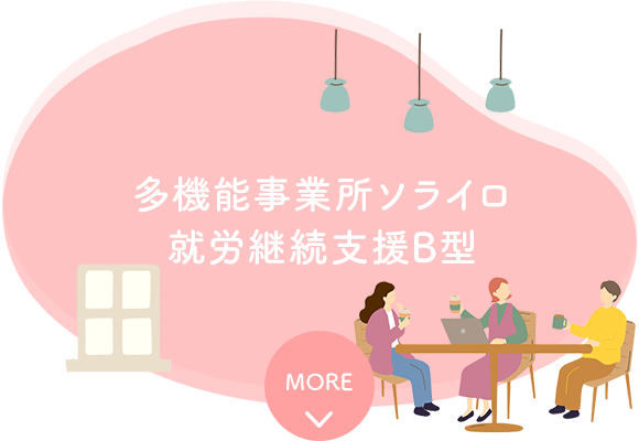 多機能事業所ソライロ　就労継続支援B型