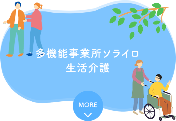 多機能事業所ソライロ　生活介護