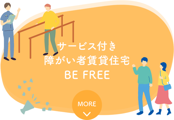 サービス付き障がい者賃貸住宅 BE FREE