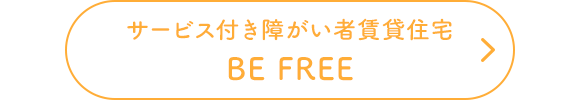 サービス付き障がい者賃貸住宅 BE FREE