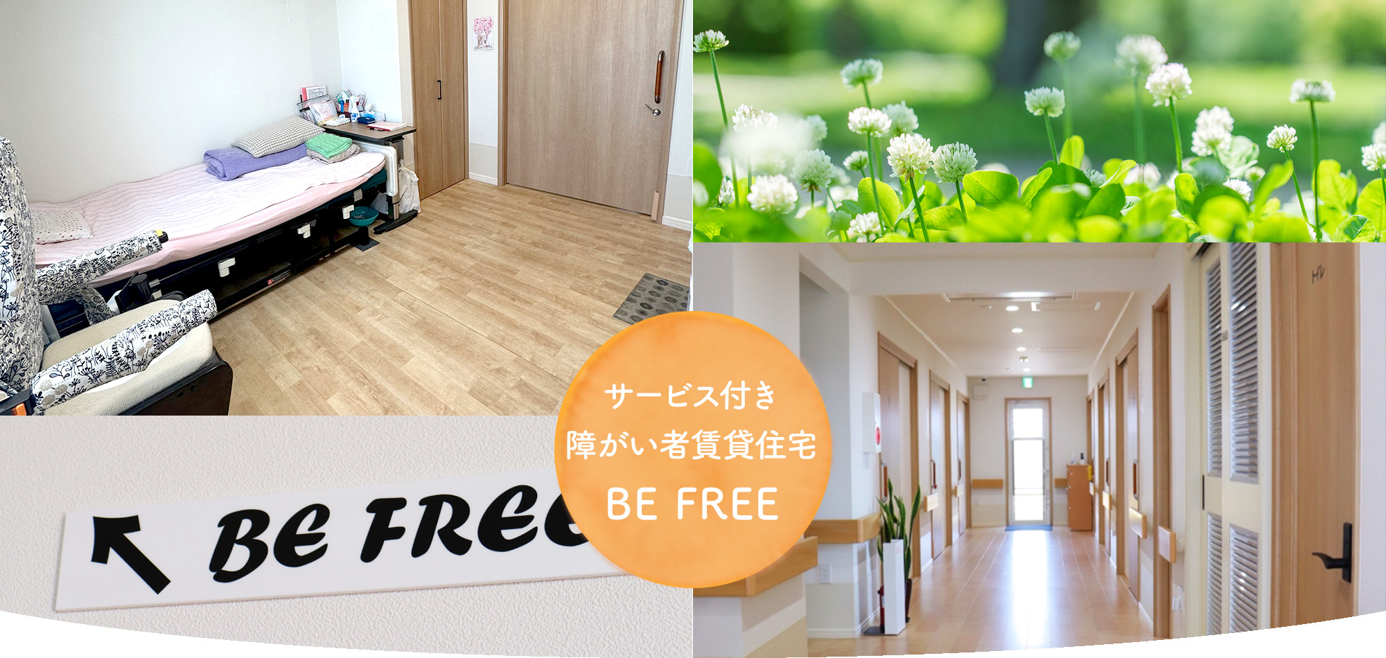 サービス付き障がい者賃貸住宅 BEE FREE