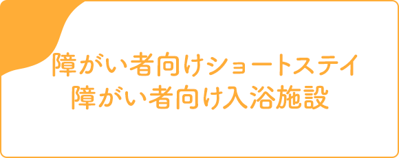 障がい者向けショートステイ