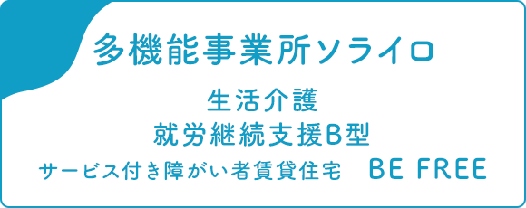 多機能事業所ソライロ